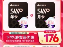 百度网盘13个月超级会员限时秒杀,低至176元今晚开抢