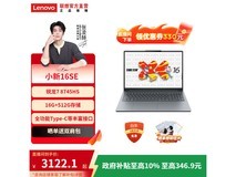 联想小新16SE京东特惠 到手仅3419元