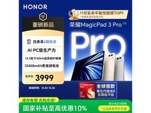 荣耀MagicPad3 Pro 13.3英寸平板钜惠