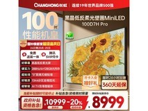 长虹100D7H Pro电视补贴后低至9154元