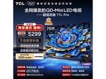 TCL 75T7L Pro 75英寸4K电视钜惠