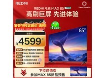 红米小米MAX 85英寸电视钜惠3637元