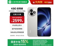 红米K80至尊版月岩白,到手仅2166元