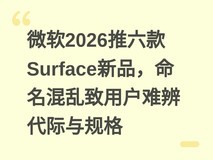 微软2026推六款Surface新品,命名混乱致用户难辨代际与规格