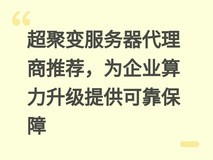 超聚变服务器代理商推荐,为企业算力升级提供可靠保障