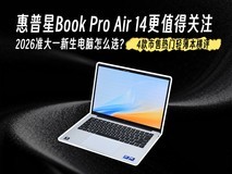 2026准大一新生电脑怎么选?4款轻薄本横评:惠普星Book Pro Air 14值得关注