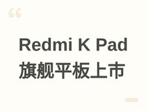 Redmi K Pad小尺寸旗舰平板上市:3K屏、VC液冷、京东618补贴后仅1663元