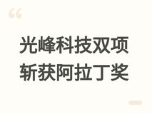 光峰科技斩获阿拉丁神灯奖双项殊荣,彰显舞台演艺与文旅景观领域实力