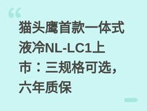 猫头鹰首款一体式液冷NL-LC1上市:三规格可选,六年质保