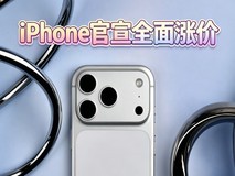 苹果官宣全面涨价 分析现在上车还是等iPhone18