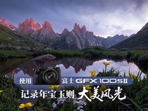 使用富士GFX100S II记录年宝玉则大美风光