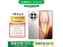 一加Ace 5 5G手机限时优惠1699元