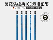 德国施德楼素描铅笔套装,低至4.14元
