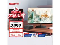 联想百应迷你主机搭配大屏,到手3199元