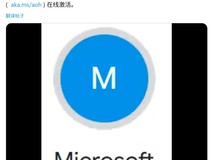 微软正式关闭Win全系软件电话激活服务