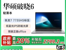 华硕破晓6锐龙轻薄本3199元