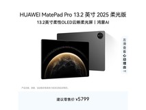 华为MatePad Pro 2025柔光版平板直降好价
