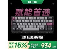 IQUNIX EV63紫罗兰磁轴键盘活动价934.15!