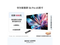 华为S6 Pro 65英寸4K液晶电视,低至5999元