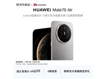 华为Mate70 Air限时特惠