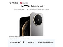 华为Mate 70 Air金丝银锦版直降500热卖