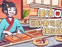 美味回转寿司店Steam上线:亲手制寿司、经营小店、邂逅温情日常