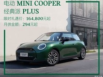 电动MINI COOPER经典派PLUS限时预订开启,16.48万元起享多重购车权益