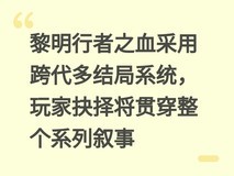 黎明行者之血采用跨代多结局系统,玩家抉择将贯穿整个系列叙事