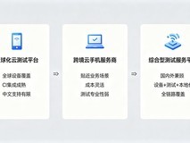 2026海外云真机服务商盘点:出海应用兼容性测试选型指南