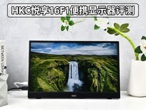HKC悦享16F1便携显示器评测:行者不拘,大屏随行