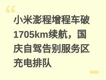 小米澎程增程车破1705km续航,国庆自驾告别服务区充电排队