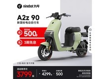 九号电动A2z 90新国标锂电车优惠价3099元