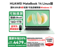 华为MateBook 14 2025款Linux版限时特惠4479元
