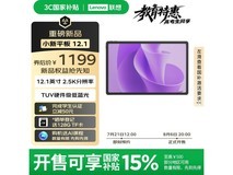 联想小新平板12.1英寸限时特惠1019元