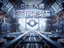鲁大师2025年PC Q3季报:将阉割进行到底