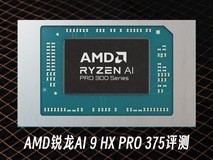AMD锐龙AI 9 HX PRO 375评测:超高能效 轻薄本绝配