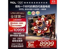 TCL 85Q10L 电视黑龙江京东优惠购
