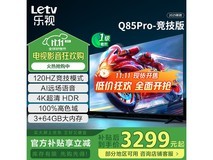 乐视 85 英寸 4K 液晶电视低至 2627.85 元