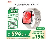 华为 Watch Fit 3 智能手表直降低至 568.65 元