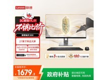 联想瑞天300一体机，到手仅1647元！