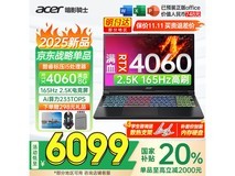 宏碁暗影骑士·擎5游戏本钜惠