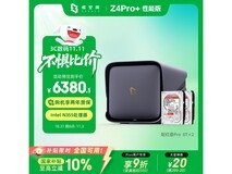 极空间Z4Pro+性能版钜惠