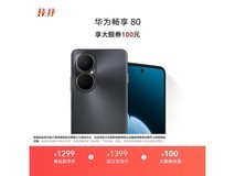 华为畅享80曜金黑256GB钜惠