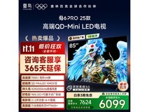 雷鸟鹤6 Pro 85英寸4K电视钜惠