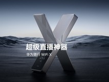 华为随行WiFi X发布:专为户外直播设计,2026年亮相