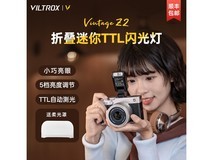 唯卓仕Z2 - C机顶闪光灯148元特惠