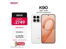 红米K90 5G手机京东特惠,低至2052元