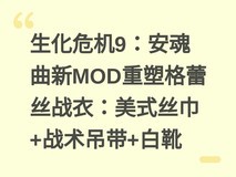生化危机9:安魂曲新MOD重塑格蕾丝战衣:美式丝巾+战术吊带+白靴