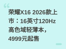 荣耀X16 2026款上市:16英寸120Hz高色域轻薄本,4999元起售