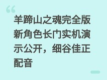 羊蹄山之魂完全版新角色长门实机演示公开,细谷佳正配音